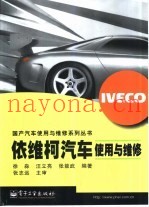 依维柯汽车使用与维修