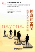 神奇的NLP  改变人生的非凡体验