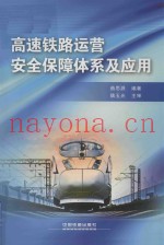 高速铁路运营安全保障体系及应用
