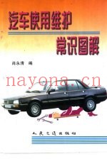 汽车使用维护常识图解