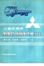 三菱扶桑牌载重汽车修理手册