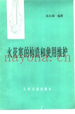 火花塞的构造和使用维护