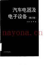 汽车电器及电子设备  修订版