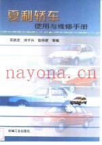 夏利轿车使用与维修手册