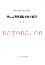 港口工程地质勘察技术规范  试行