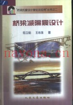 桥梁减隔震设计