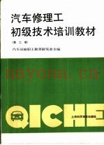 汽车修理工初级技术培训教材  第2版