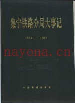 集宁铁路分局大事记  1914年－1991年