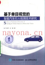 基于单目视觉的智能汽车行人检测技术研究