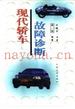 现代轿车故障诊断