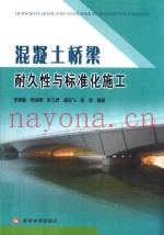 混凝土桥梁耐久性与标准化施工