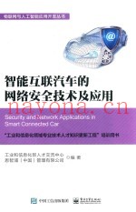 智能互联汽车的网络安全技术及应用
