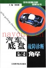 汽车底盘故障诊断图解