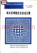 交通部水运工程科技情报网  码头岸坡稳定会议论文集  总-24-地基-6