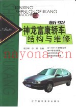 新型神龙富康轿车结构与维修
