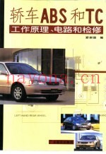 轿车ABS和TC工作原理、电路和检修