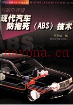 现代汽车防抱死 ABS 技术 与初学者谈