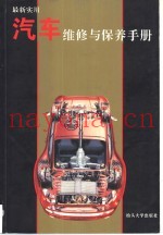 最新实用汽车维修与保养手册