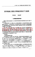 国外铁路主要技术领域发展水平与趋势