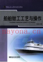 船舶钳工工艺与操作