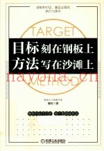 目标刻在钢板上  方法写在沙滩上