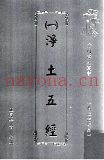 净土五经