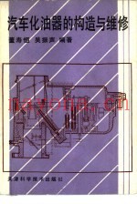 汽车化油器的构造与维修