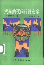 汽车的夜间行驶安全