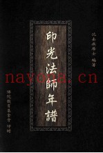 印光法师年谱