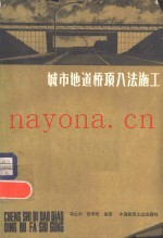 城市地道桥顶入法施工