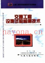 交通工程设施试验检测技术