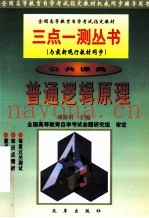 全国高等教育自学考试指定教材  三点一测丛书  公共课类 普通逻辑原理