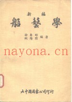 新编船艺学