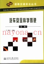 汽车安全科学驾驶  第2版