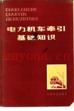 电力机车牵引基础知识
