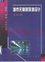城市无障碍环境设计