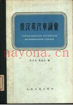 俄汉英汽车词汇