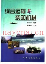 综合运输与装卸机械