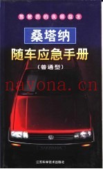 桑塔纳随车应急手册  普通型