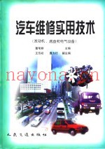 汽车维修实用技术  发动机、底盘和电气设备