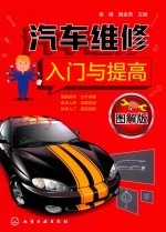 汽车维修入门与提高  图解版