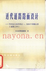 近代道路路面设计