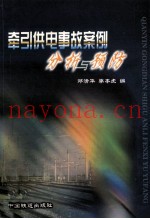 牵引供电事故案例分析与预防