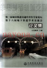 中国城市轨道交通  2004  第二届城市轨道交通中青年专家论坛论文集  第十六届地下铁道学术交流会论文集