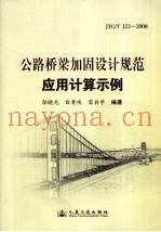 公路桥梁结构加固设计规范计算示例