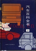 汽车百科全书  下