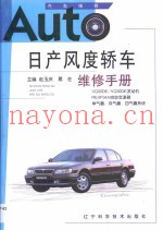 日产风度轿车维修手册