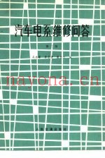 汽车电系维修问答  第2版