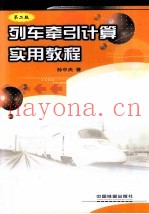 列车牵引计算实用教程