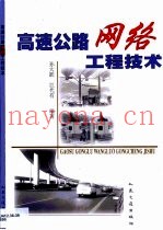 高速公路网络工程技术